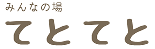 みんなの場　てとてと